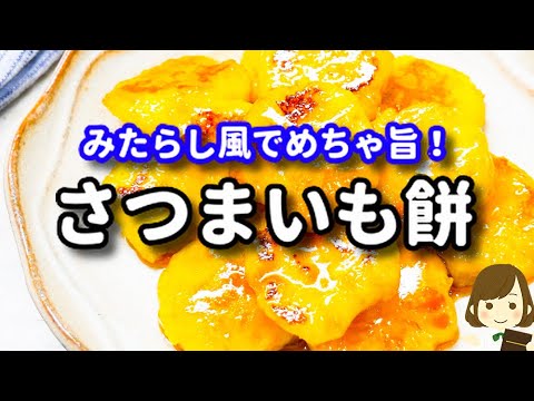 もちもちっとして美味しい〜！お家にある材料で超簡単にできる！『さつまいも餅』の作り方
