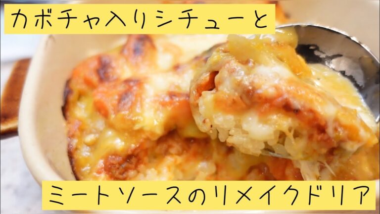 【手料理】かぼちゃシチューとミートソースのリメイクドリア【洋食】