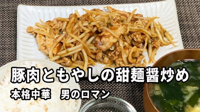【男のガッツリ飯】豚肉ともやしの甜麺醤炒め＊クックドゥ＊