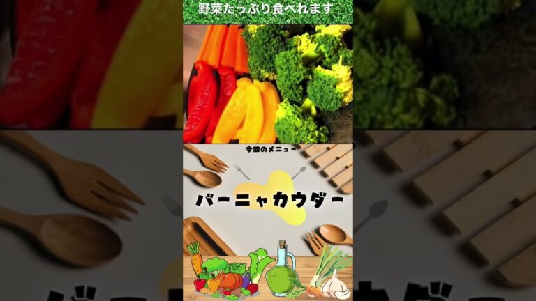 【ビックリするほど野菜が沢山食べれます】バーニャカウダーの作り方【サラダレシピ】【ソースは簡単！】#shorts #サラダ #レシピ #ダイエット  #ボブごはん
