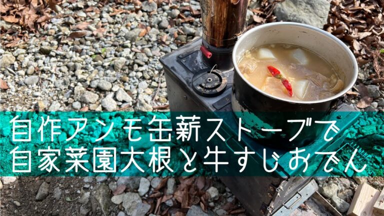 自作アンモ缶薪ストーブで自家菜園大根と牛すじおでん