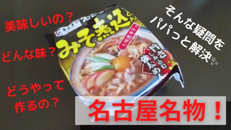 寿がきや　味噌煮込みうどんを作ってみた！