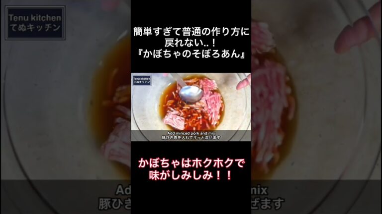 簡単すぎてもう普通の作り方に戻れない..！『かぼちゃのそぼろあん』の作り方 #簡単レシピ #てぬキッチン