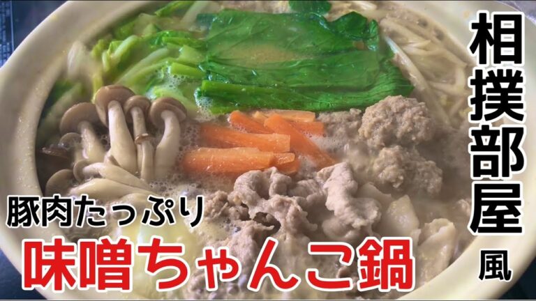 簡単！鍋の素いらずの味噌ちゃんこ鍋〜相撲部屋の美味しいごはん〜