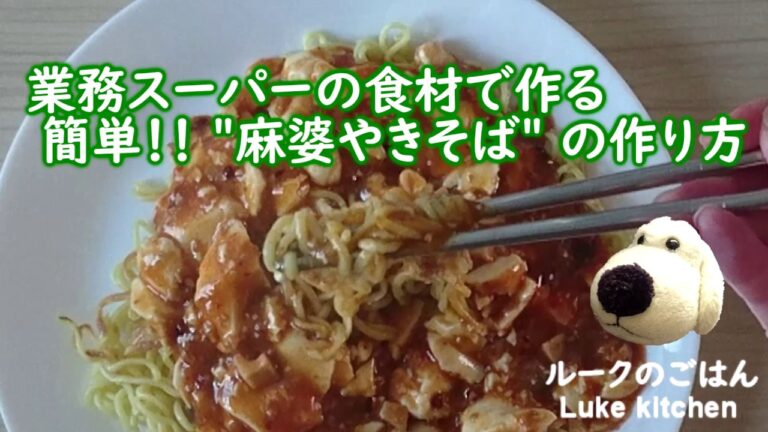 業務スーパーの食材で簡単‼　麻婆やきそばの作り方