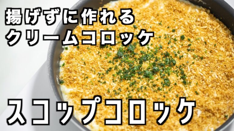 寺川家のスコップコロッケの作り方