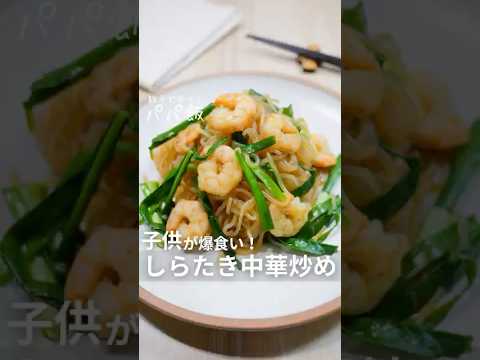 子供が爆食い【しらたき中華炒め】🦐　#しらたき #しらたきレシピ #海老レシピ #ニラレシピ #ヘルシーレシピ