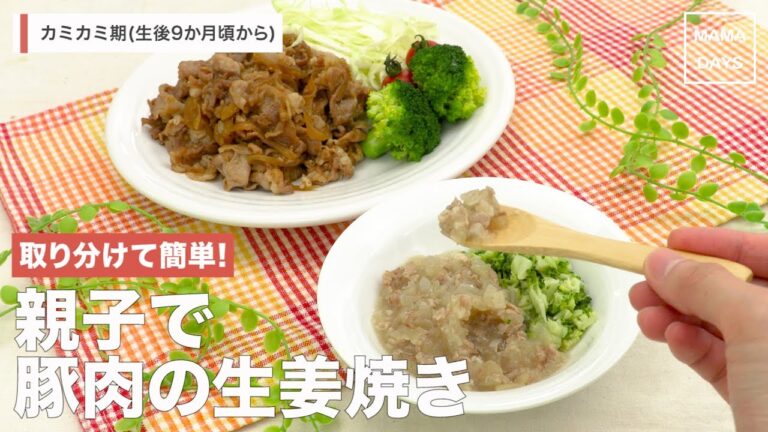 [離乳食 カミカミ期]取り分けて簡単！親子で豚肉の生姜焼き｜ママ 赤ちゃん 初めてでも 簡単 レシピ 作り方