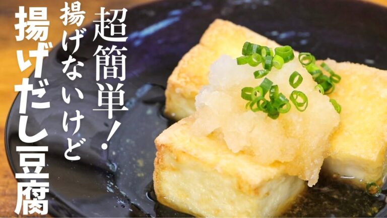 厚揚げで超簡単！揚げないけど「揚げだし豆腐」｜しっかりカリカリ食感で味付けもめんつゆのみ