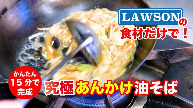 まさかのローソン食材で本格❗️絶品とろり熱々あんかけ油そばの作り方