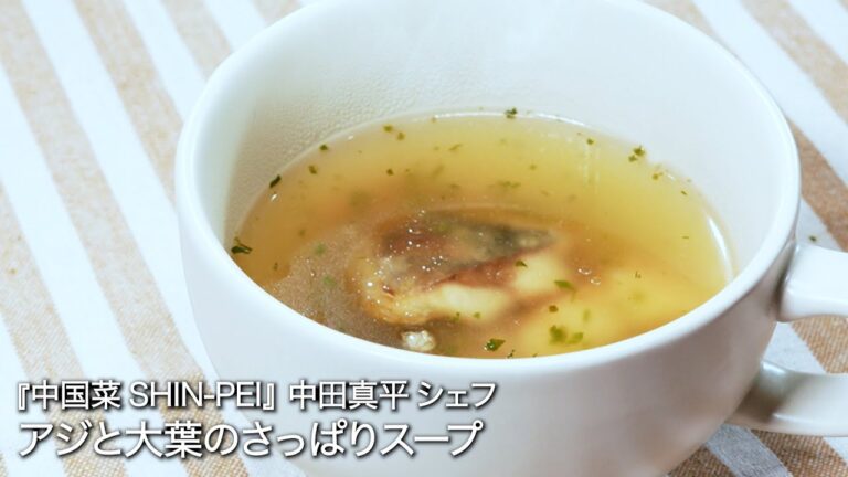 アジと大葉のさっぱりスープ【中国菜 SHIN-PEI / 中田真平シェフ 】