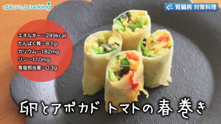 卵とアボカド トマトの春巻き～病院・管理栄養士監修の腎臓病・糖尿病向け料理レシピ動画を配信中「ほすぴたるcooking」～