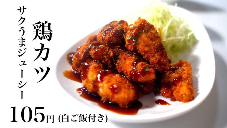 【節約レシピ】105円鶏カツと白ご飯【食費1ヶ月1万円4日目夜(12/90食目)】