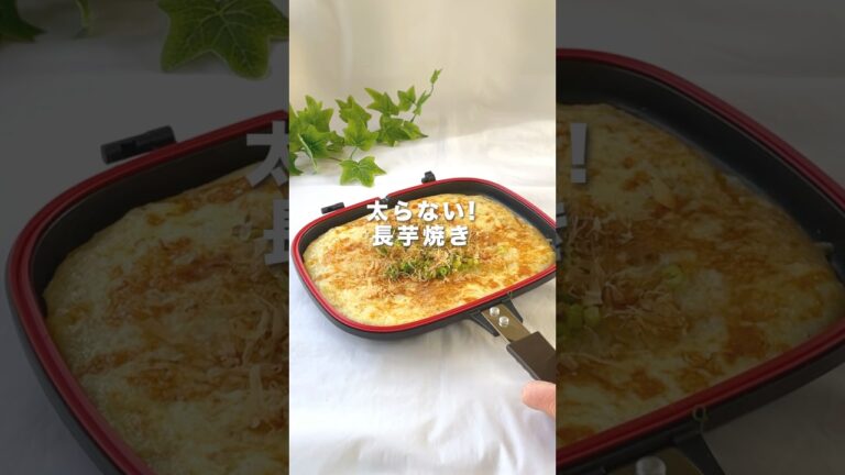 【もっと早く知りたかった】両面焼きフライパンで作る✨太らない！長芋焼き