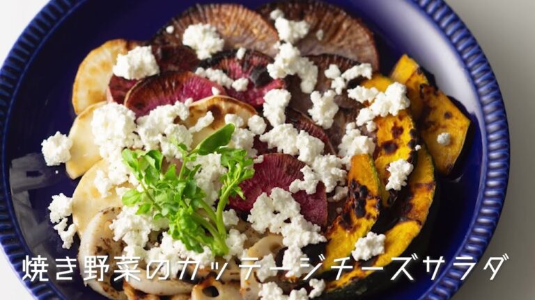 料理プロセス・焼き野菜のカッテージチーズサラダ【レシピ・ラボ】