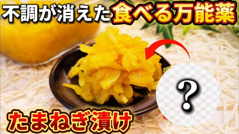 【効果倍増】驚くほど体調がよくなった玉ねぎ漬け！◯◯を加えると効果倍増！アレンジレシピもご紹介