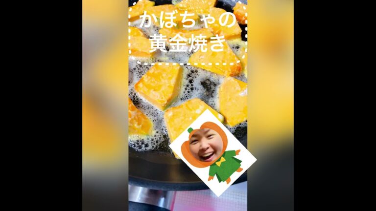 【クック動画#11】かぼちゃの黄金焼き！めちゃうま❤️