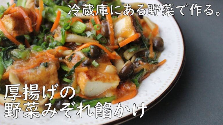【厚揚げと小松菜のみぞれ餡かけ】厚揚げ大根小松菜レシピ/余った野菜で作る簡単ボリュームレシピ＃低糖質レシピ＃厚揚げおつまみ＃簡単節約レシピ
