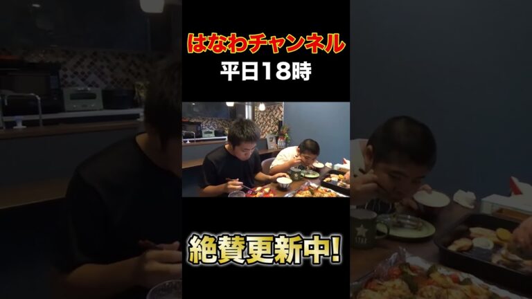 【はなわ家の日常】昼ごはん「手羽元のオーブン焼き」🍗でおかわり頻発！🍚🍚🍚【飯テロ】【爆食】【サーモンのグリル焼き】【ミックスジュース事件】【昇利にヒゲ生えた】#Shorts