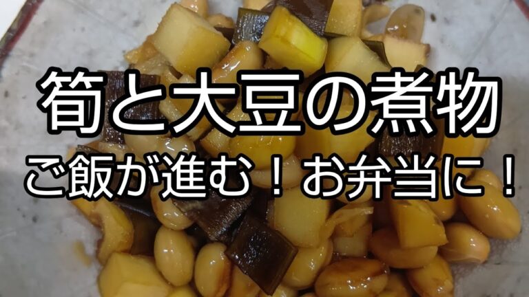 【簡単おかず】#327 筍と大豆の煮物　ストックしておけば役立つ！