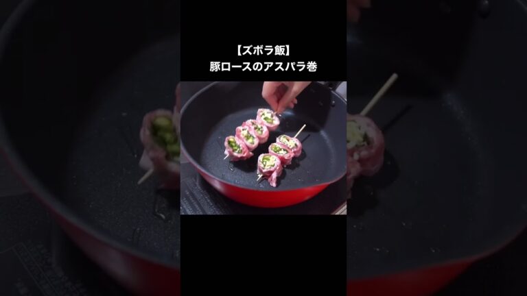 【ワンパン】豚ロースのアスパラ巻き #簡単レシピ #cooking #shorts