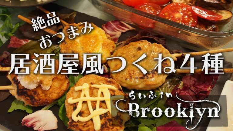[vlog35] 絶品おつまみ　居酒屋風つくね４種　中華風鶏団子スープ　[ Life in Brooklyn ] [ ねこのひじてつ ] [ nekonohijitetsu ]