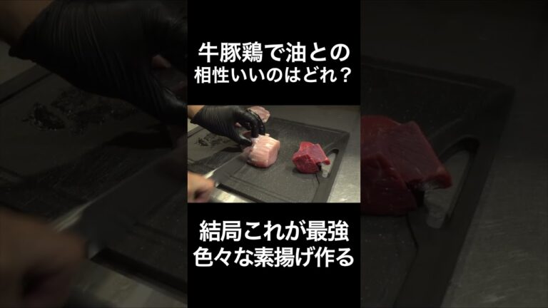 牛豚鶏で素揚げにして油と相性いいのはどれ？ #shorts