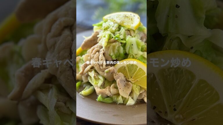 春キャベツと豚肉の塩レモン炒め【簡単10分】#shorts #簡単レシピ #キャベツ