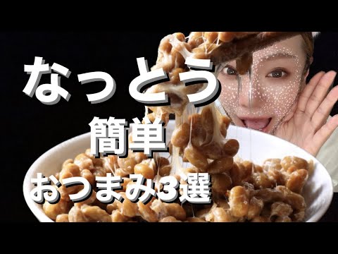 【おつまみ】簡単！オススメ‼︎納豆おつまみレシピ3選！料理ベタでもなんとかできる‼︎