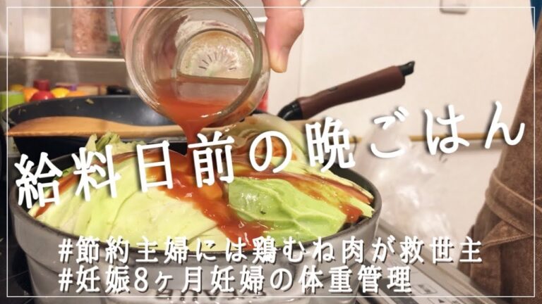 【給料日前】鶏ムネ肉とキャベツで乗り切る節約晩御飯/妊婦の体重管理【共働き夫婦】