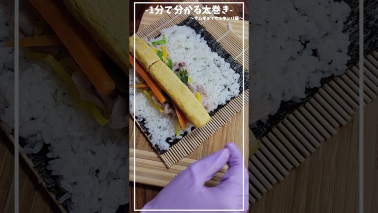 簡単！おいしすぎてリピート確定☺サムギョプサルキンパ編≪初心者さんも失敗しづらい、基本の巻き方/切り方≫【1分で分かる太巻き】【お弁当・ピクニック・恵方巻】#shorts