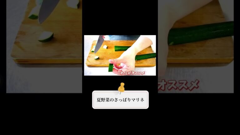 調味料はたったの２つ！暑い時こそ夏野菜食べて【さっぱりマリネ】#shorts #簡単おかず #作り置き #簡単レシピ