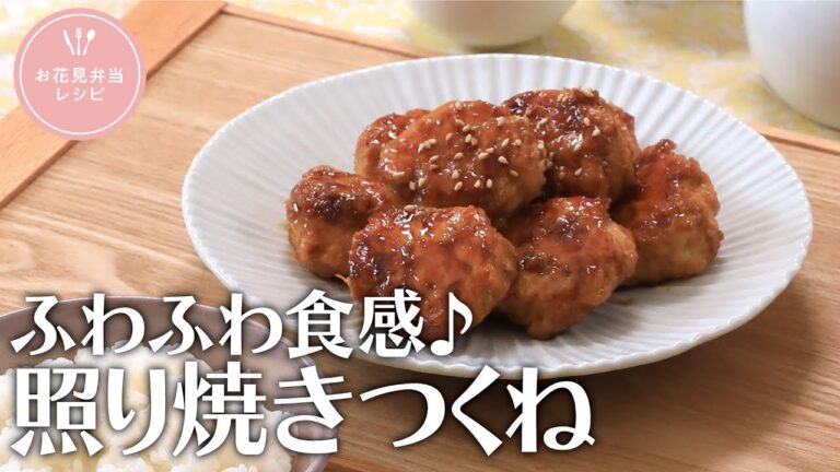 ふわふわ食感♪照り焼きつくね【きちんとキッチンbydaiei】