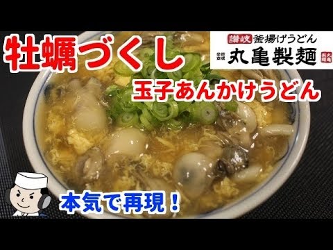 牡蠣づくし玉子あんかけうどん♪　本気シリーズ⑲ Oyster Udon Noodle with Starchy Thick Egg Sauce♪　Serious Series⑱