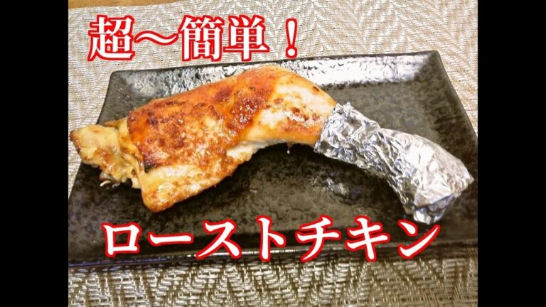 超～簡単！ローストチキンの作り方