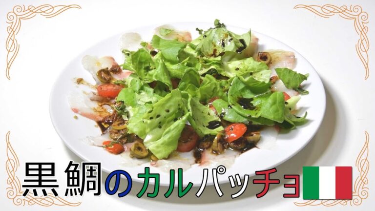 黒鯛のカルパッチョ