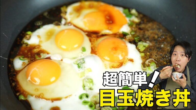 美味しい目玉焼き作れますか？２分で超簡単目玉焼き丼作り方 【簡単レシピ】
