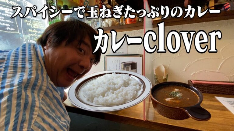 彦摩呂、スパイシーで玉ねぎたっぷりのカレーを食べる「カレーclover」