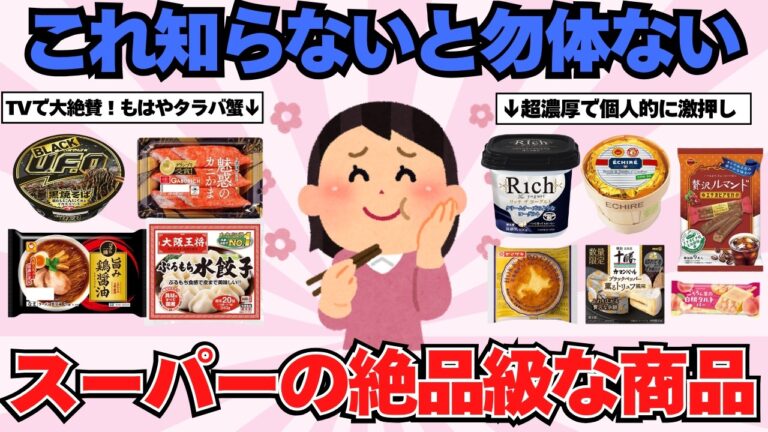 【有益】2025年版！スーパーやコンビニガチ勢が本気でオススメする超絶美味しい商品レビュー【ガルちゃんまとめ】