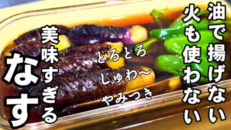 正直1番うまい。油で揚げない！火も鍋も不要！茄子とピーマン焼き浸し。簡単なす人気レシピ 作り置き 常備菜 おつまみ 副菜 裏技 ライフハック  ナス料理