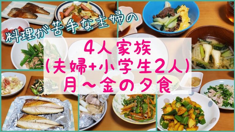 【夜ご飯】料理が苦手な主婦の簡単な夕飯５日間🍜