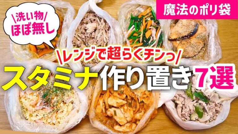 【時短レシピ】レンジで爆速！夏のスタミナ作り置き７選｜冷蔵・冷凍OK｜手間・洗い物ほぼ無し｜魔法のポリ袋｜アイラップレシピ｜とん妻【ズボラ食堂】