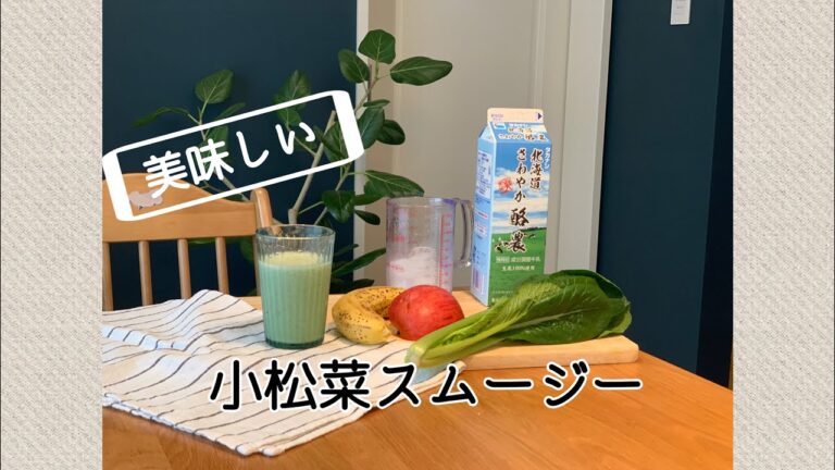 【牛乳と氷で作る】子どもに野菜🥬と果物を！！！簡単スムージーのレシピ！