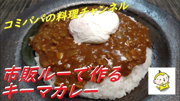 【市販ルーで作るキーマカレー】ゴールデンカレーのルーを使って作るキーマカレー