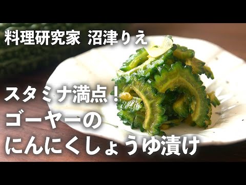 「ゴーヤーのにんにくしょうゆ漬け」はスタミナ満点！暑い夏の箸休めにぴったり【ちょこっと漬け♯88】｜ kufura  [ クフラ ]