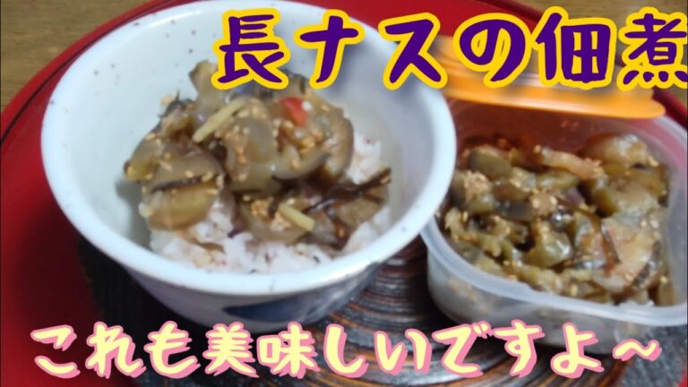 【ナスの佃煮♥】土生姜・昆布・鰹節・ゴマを入れたら こんな美味しい佃煮になりました🎵