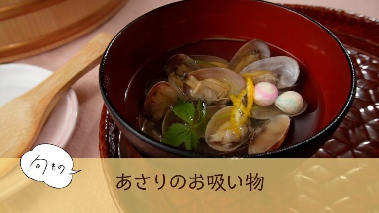 あさりのお吸い物