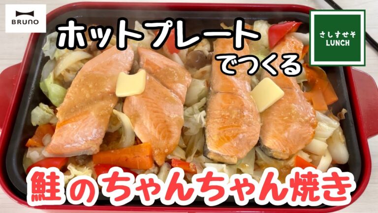 【BRUNO】秋を味わう！ホットプレートで鮭のちゃんちゃん焼き♪　フライパンでもOK！キャンプ飯としてもOK！