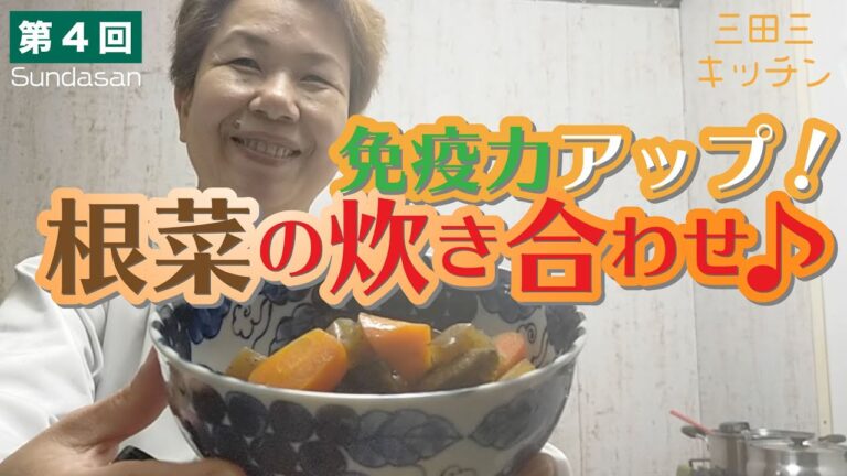 三田三(さんださん）のキッチンスタートです。第4回免疫力アップ！根菜の炊き合わせ♪