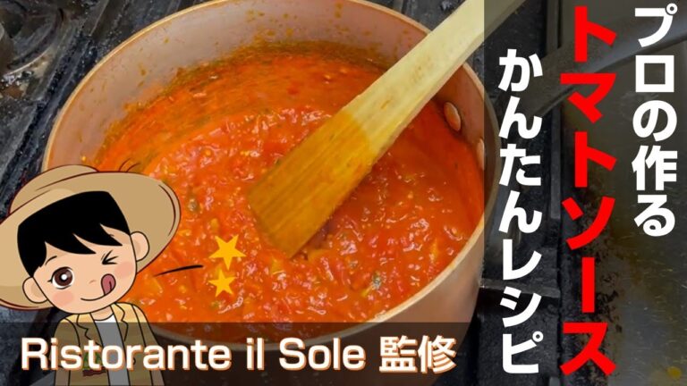 プロが作る簡単トマトソースレシピ【Ristorante il Sole】【ミズホレシピ】